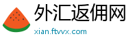 外汇返佣网